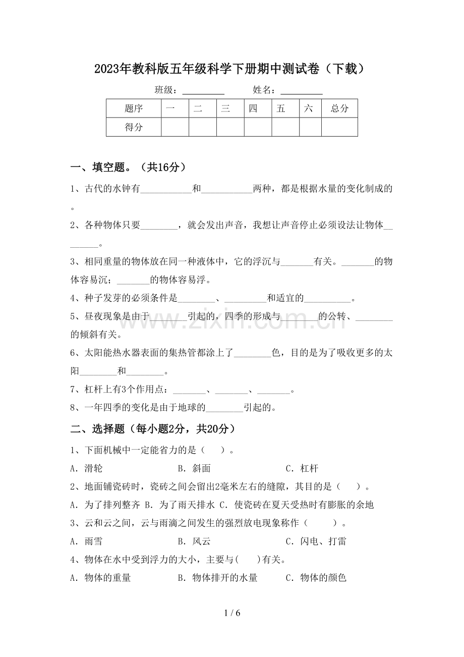 2023年教科版五年级科学下册期中测试卷(下载).doc_第1页