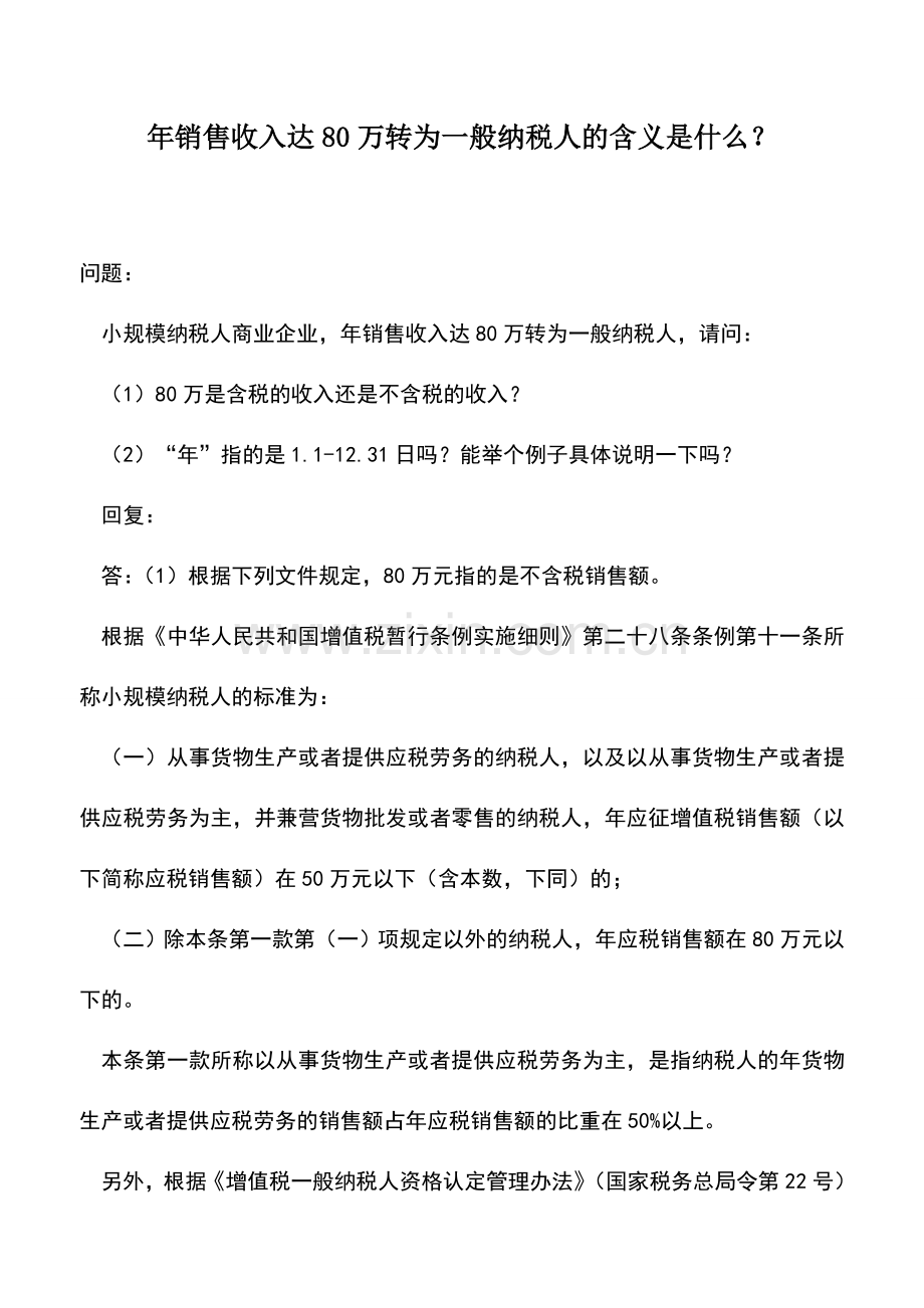 会计实务：年销售收入达80万转为一般纳税人的含义是什么？.doc_第1页
