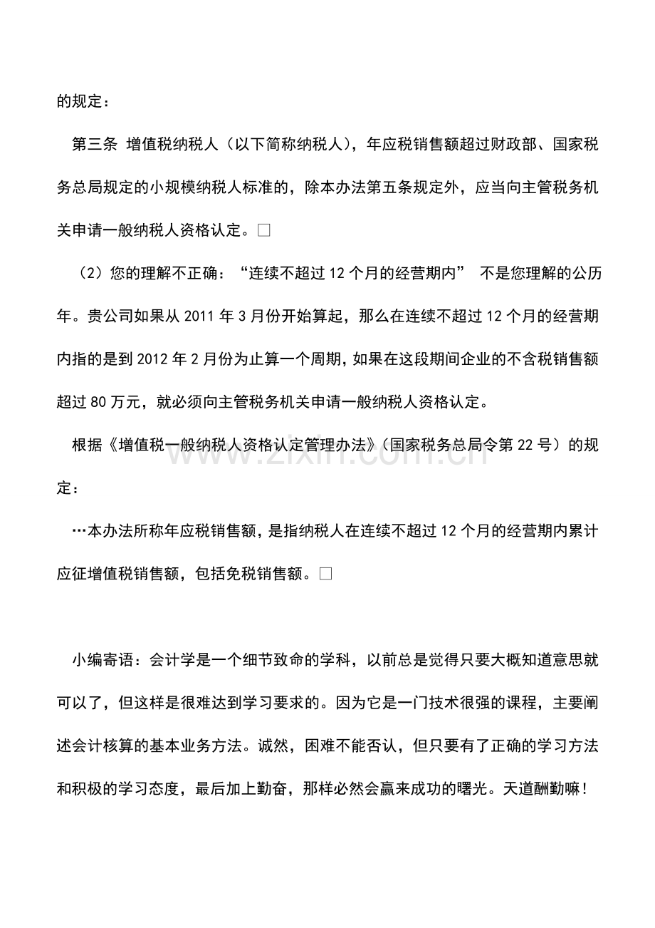 会计实务：年销售收入达80万转为一般纳税人的含义是什么？.doc_第2页