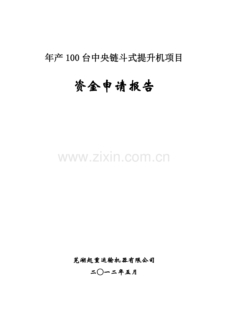 年产100台中央链斗式提升机项目可行性策划书.doc_第1页