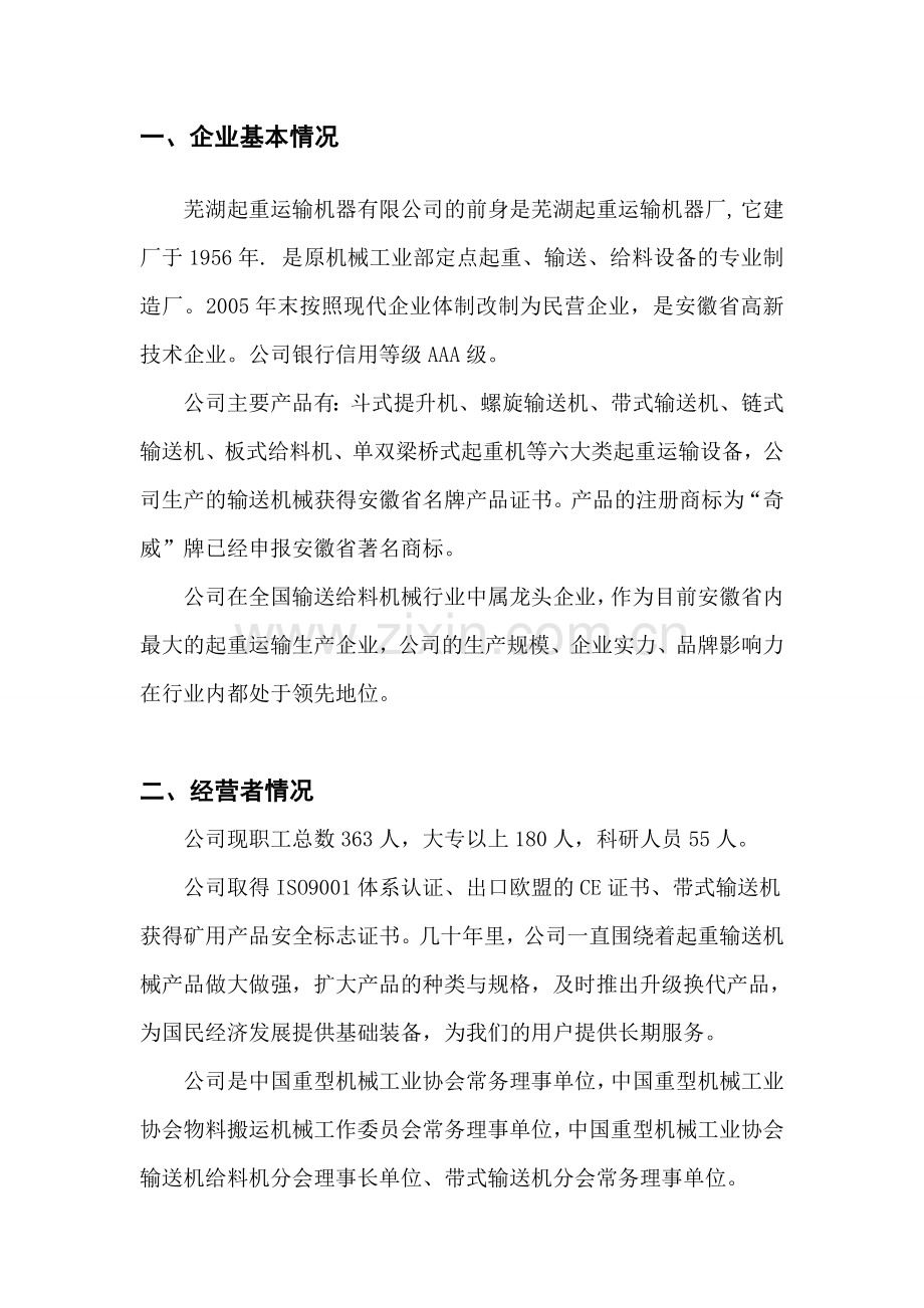 年产100台中央链斗式提升机项目可行性策划书.doc_第2页