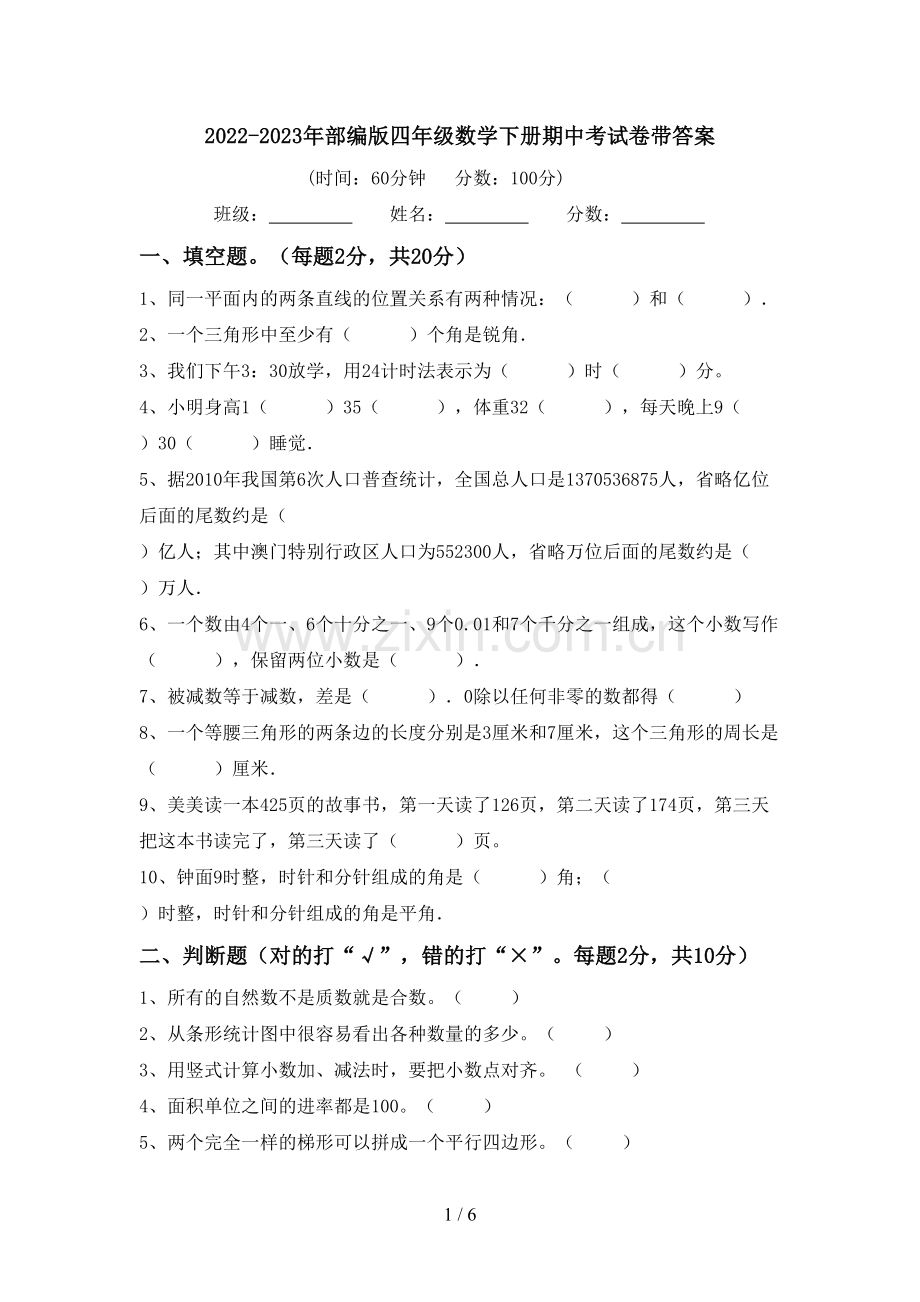 2022-2023年部编版四年级数学下册期中考试卷带答案.doc_第1页