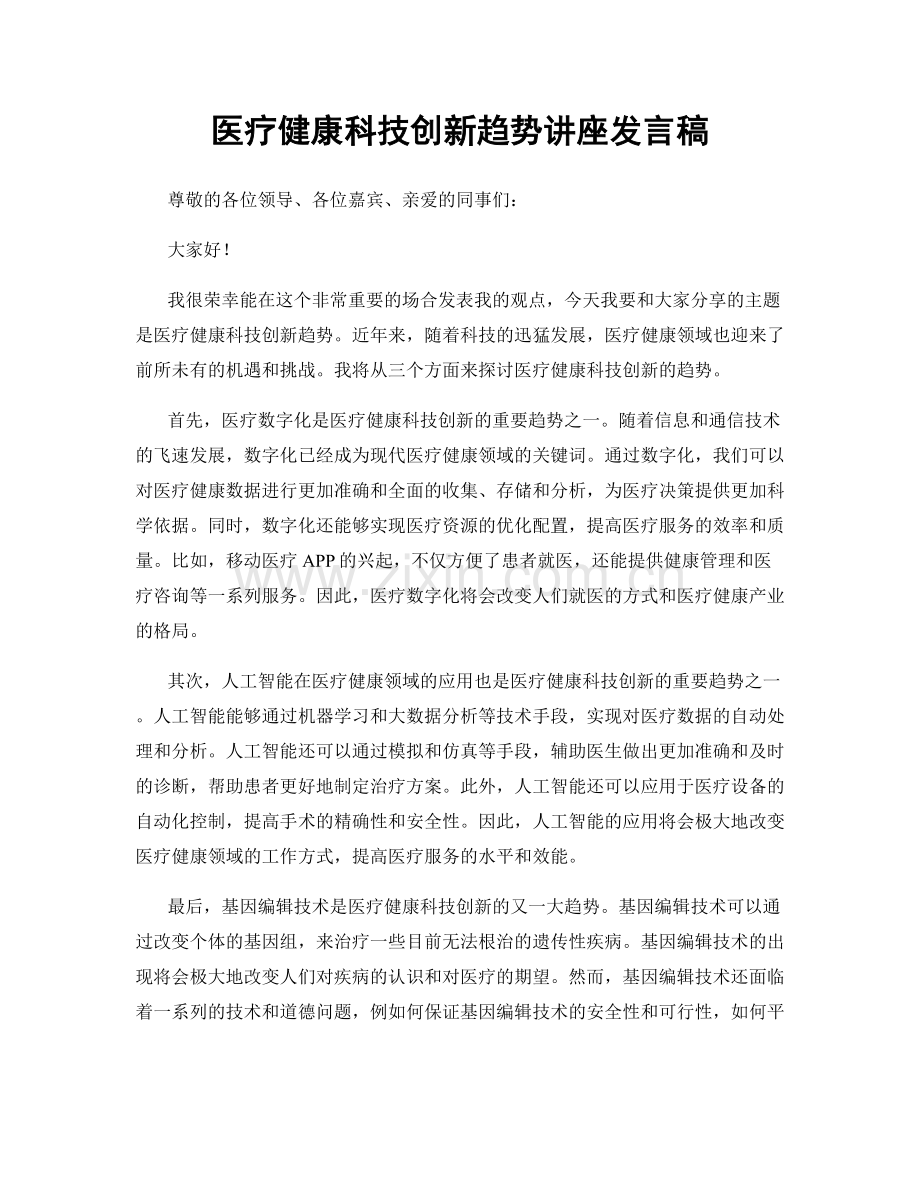 医疗健康科技创新趋势讲座发言稿.docx_第1页