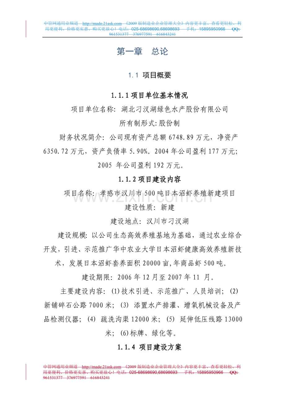 孝感市汉川500吨日本沼虾养殖新建项目可行性论证报告.doc_第1页