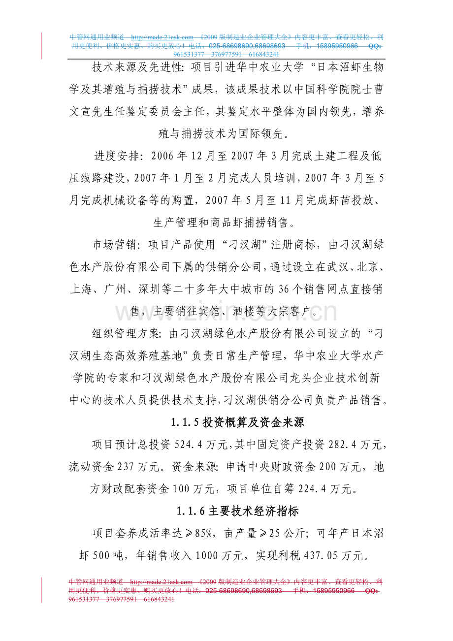 孝感市汉川500吨日本沼虾养殖新建项目可行性论证报告.doc_第2页