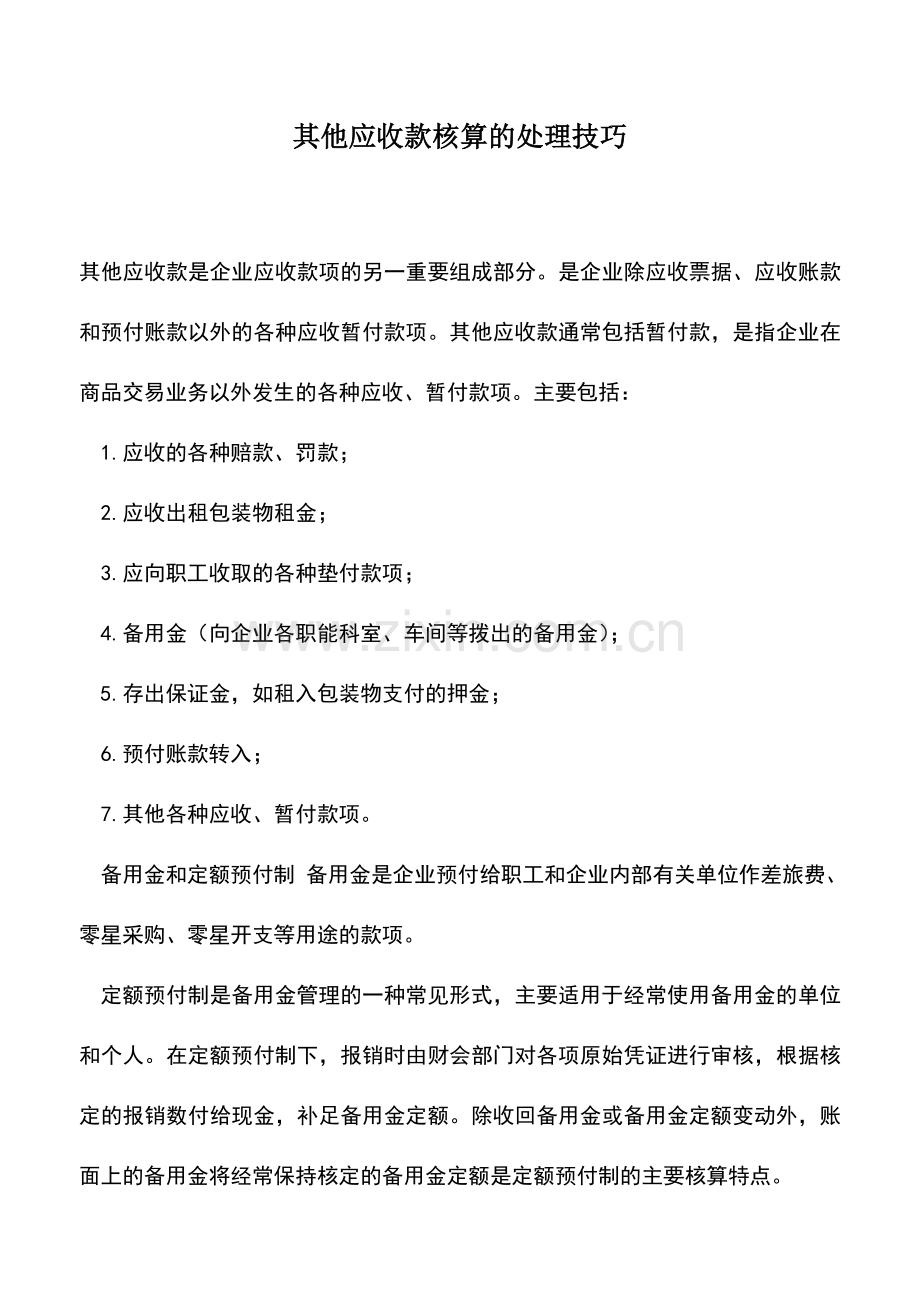 会计实务：其他应收款核算的处理技巧.doc_第1页