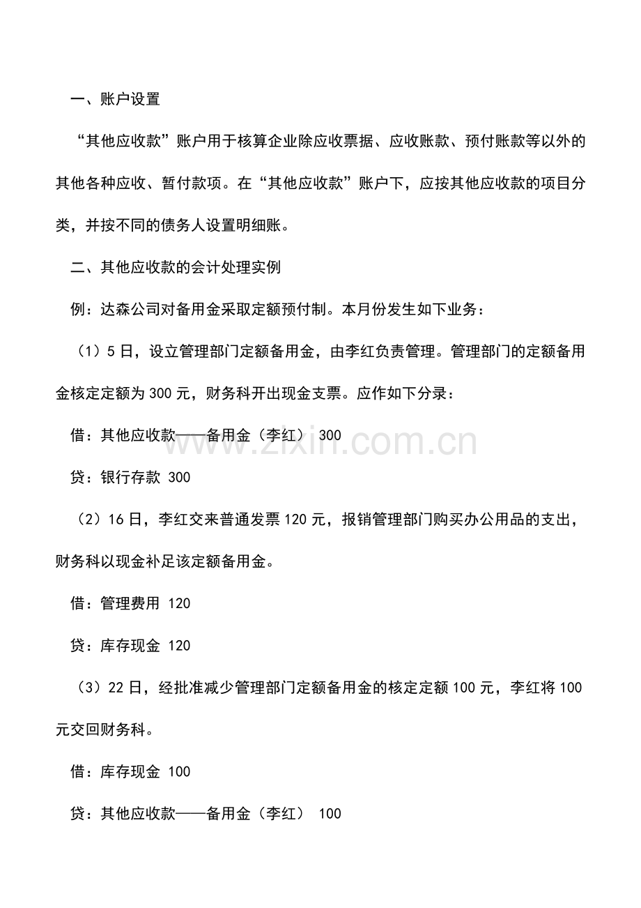 会计实务：其他应收款核算的处理技巧.doc_第2页
