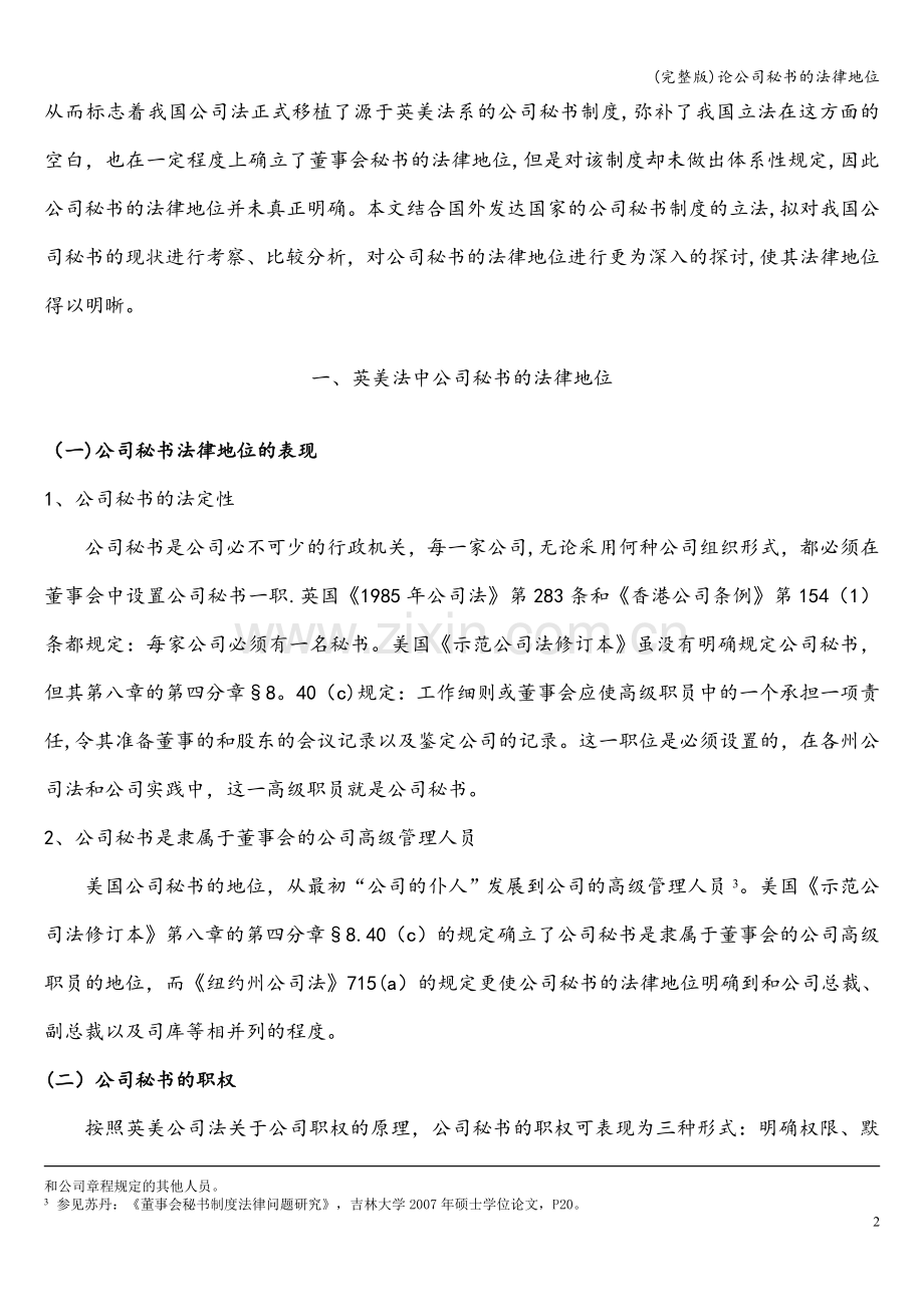 论公司秘书的法律地位.doc_第2页