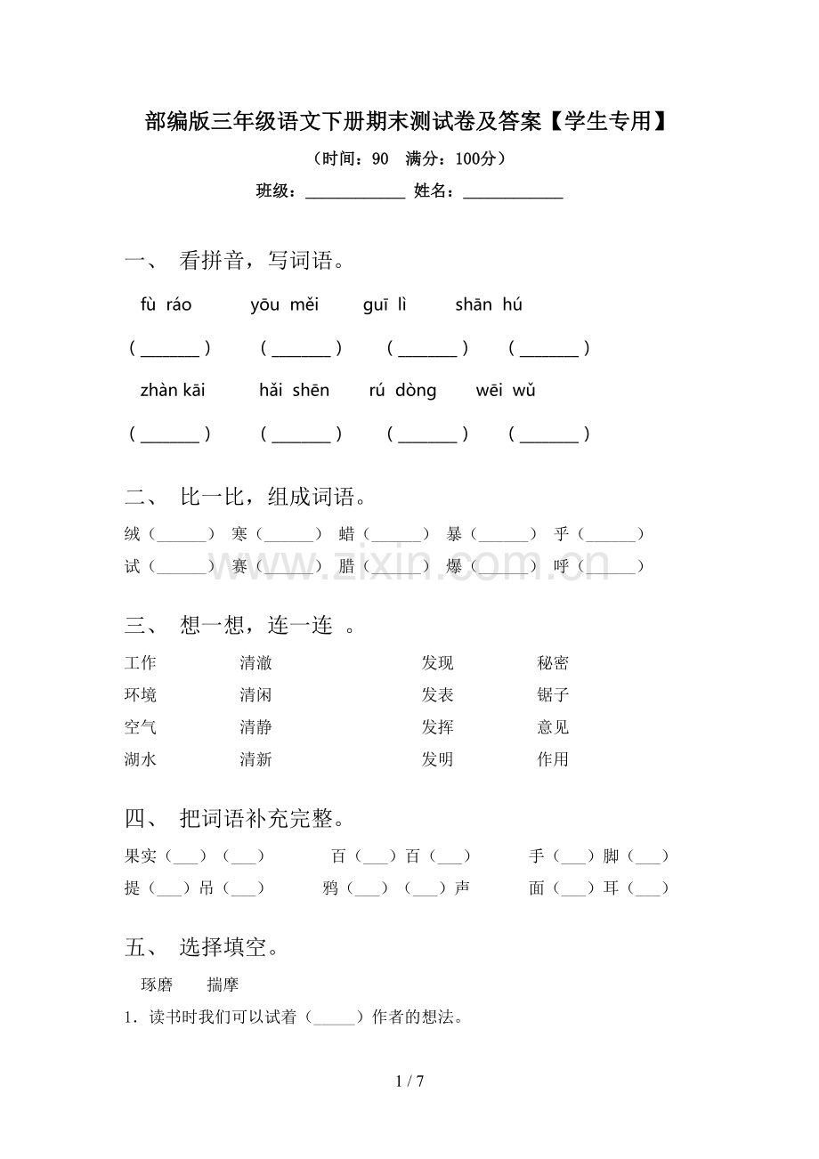 部编版三年级语文下册期末测试卷及答案【学生专用】.doc_第1页