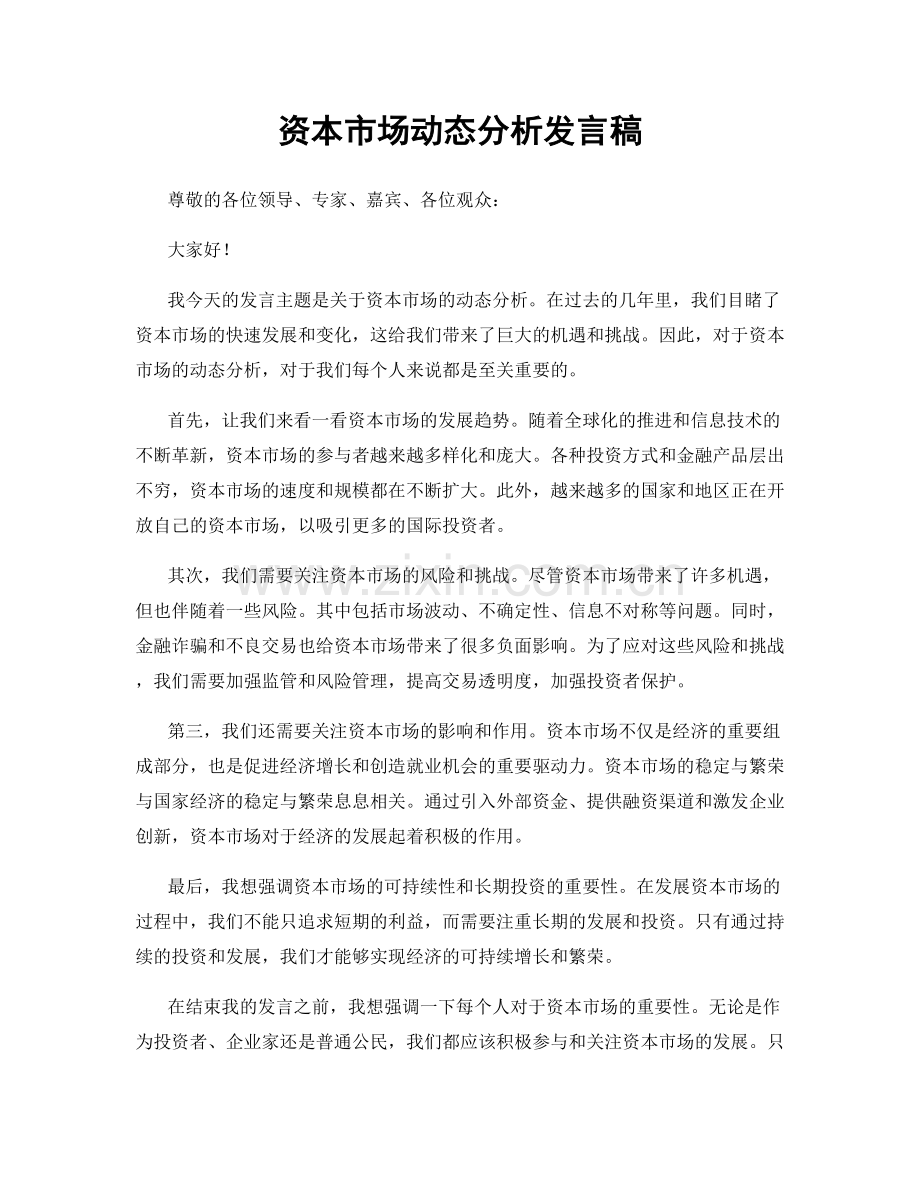 资本市场动态分析发言稿.docx_第1页