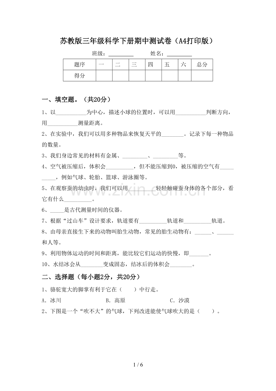 苏教版三年级科学下册期中测试卷(A4打印版).doc_第1页