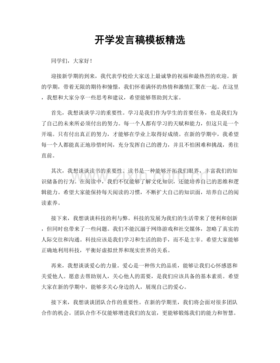 开学发言稿模板.docx_第1页