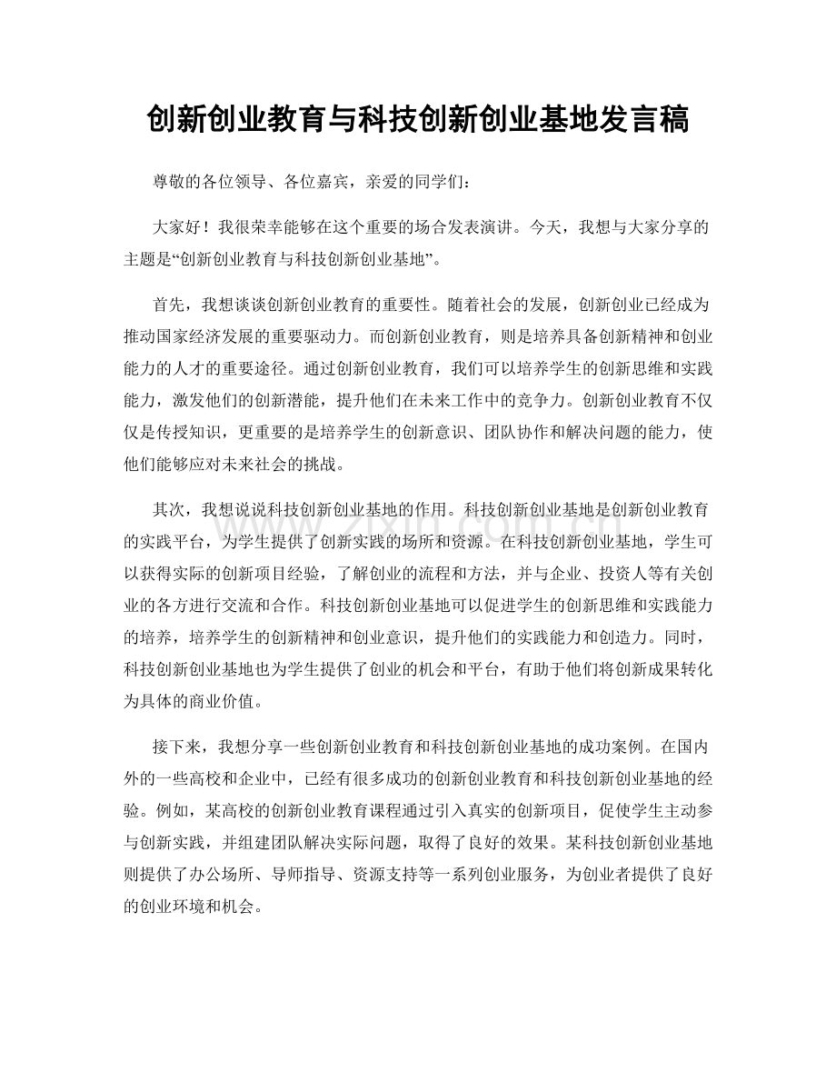 创新创业教育与科技创新创业基地发言稿.docx_第1页
