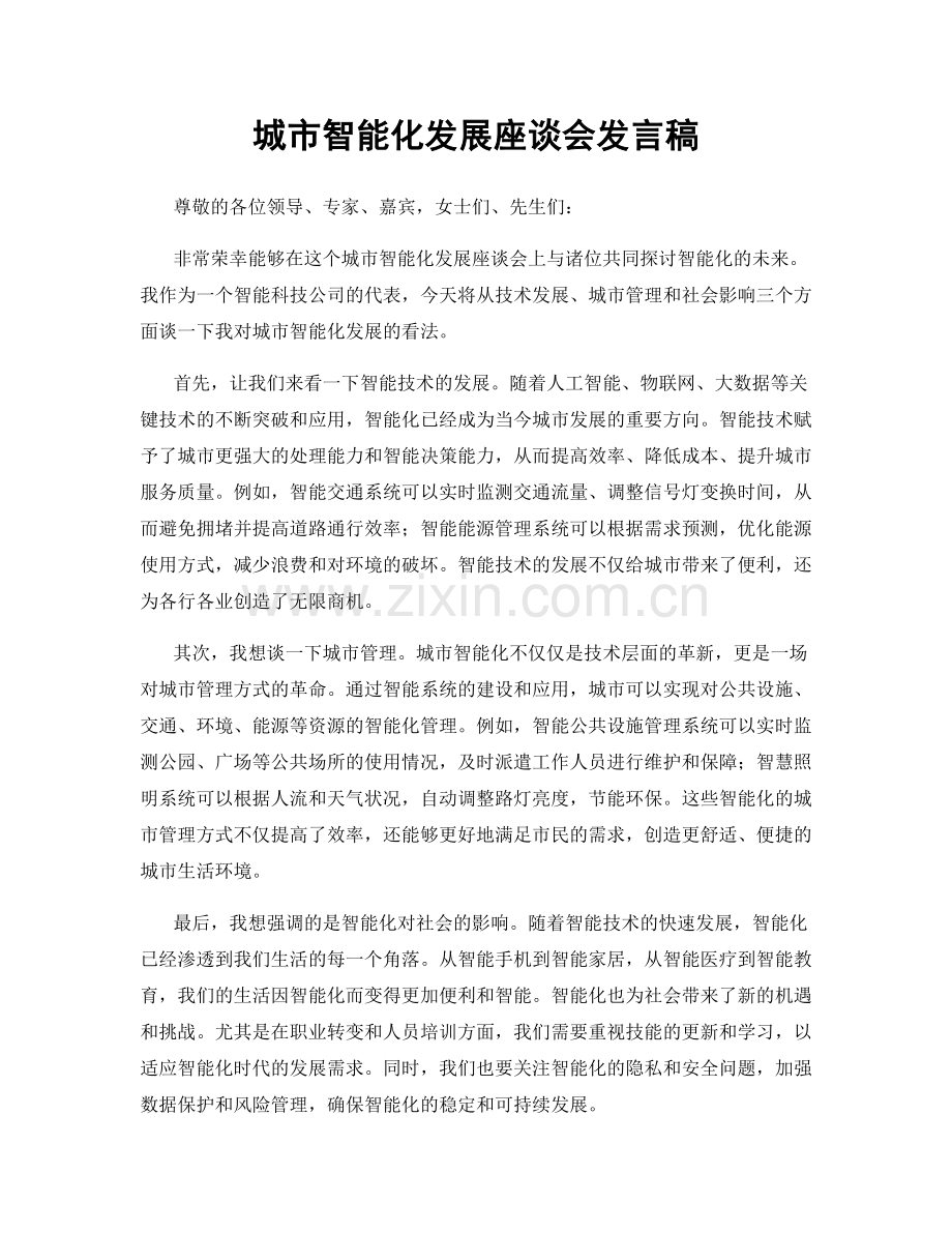 城市智能化发展座谈会发言稿.docx_第1页