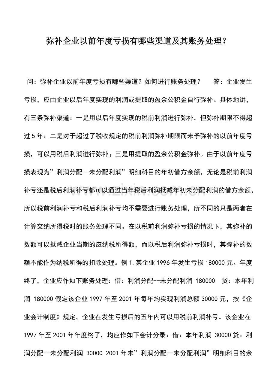 会计实务：弥补企业以前年度亏损有哪些渠道及其账务处理？.doc_第1页