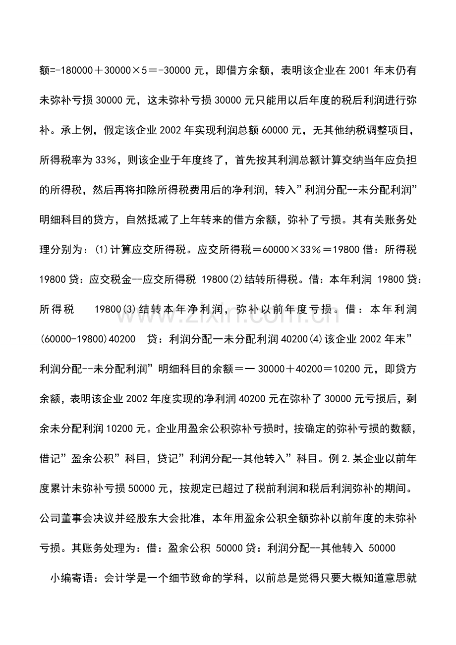 会计实务：弥补企业以前年度亏损有哪些渠道及其账务处理？.doc_第2页