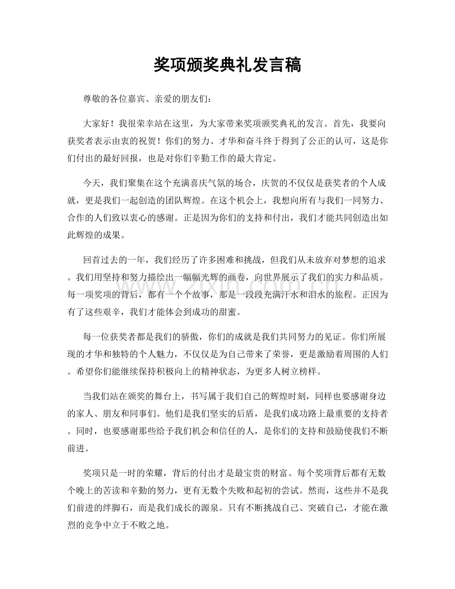 奖项颁奖典礼发言稿.docx_第1页
