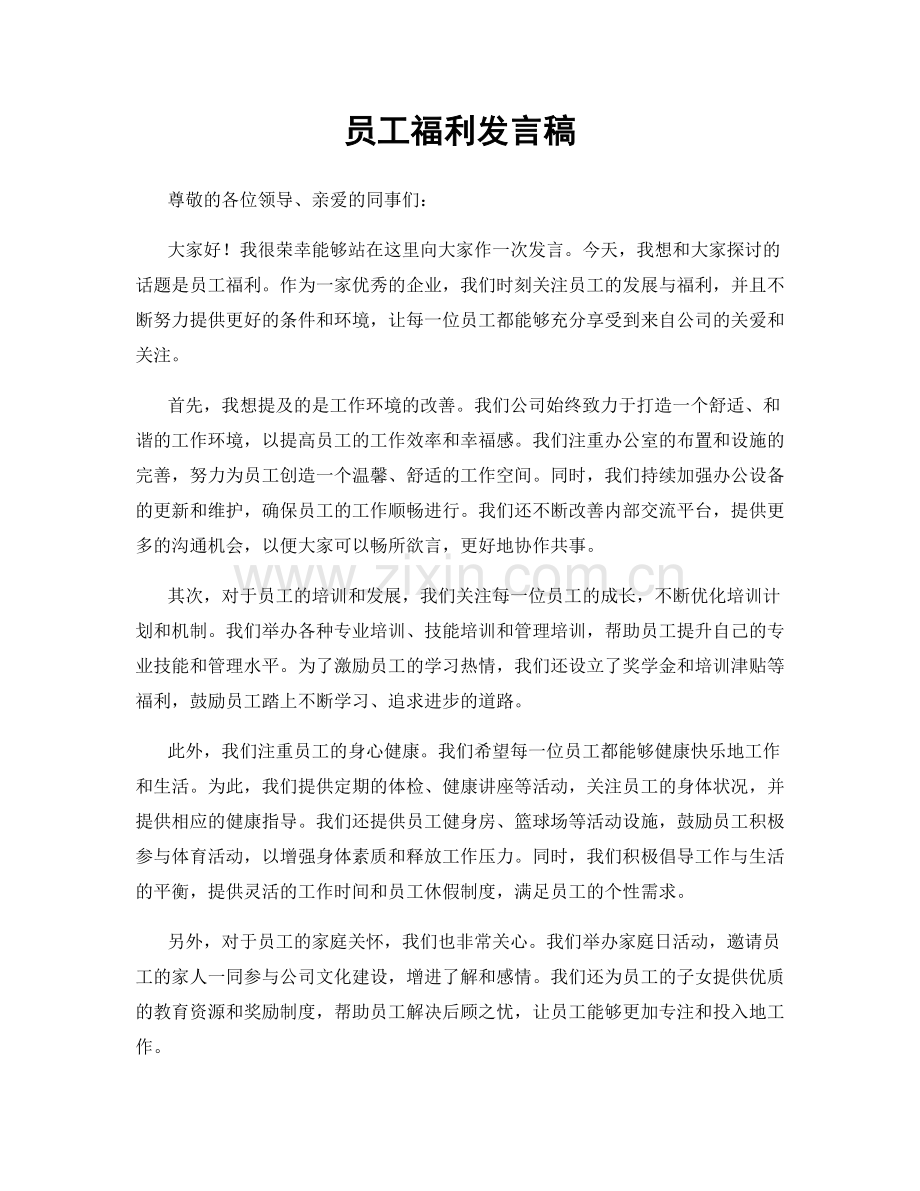 员工福利发言稿.docx_第1页