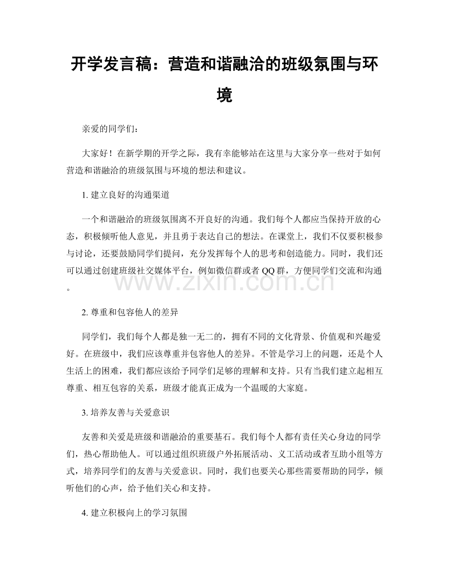 开学发言稿：营造和谐融洽的班级氛围与环境.docx_第1页