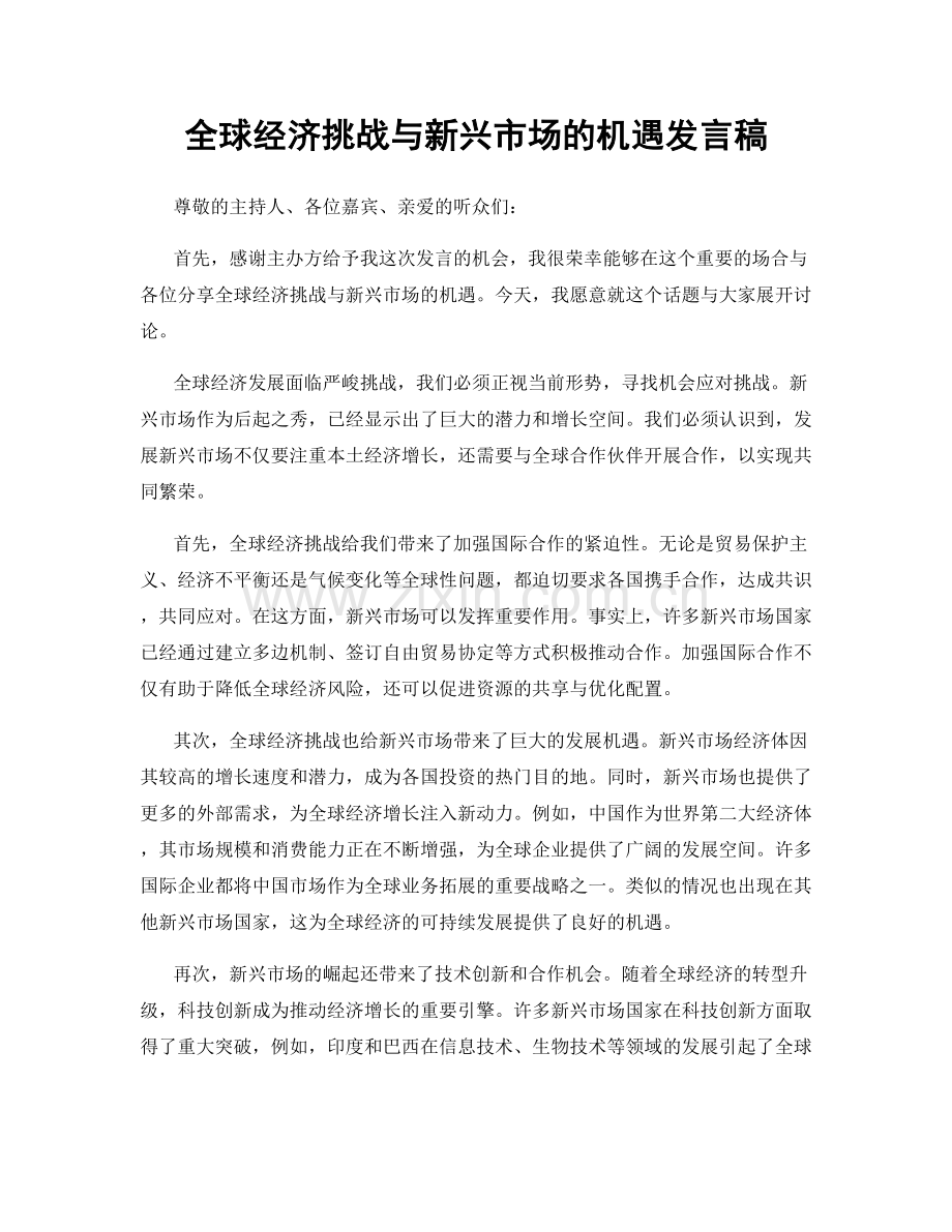 全球经济挑战与新兴市场的机遇发言稿.docx_第1页