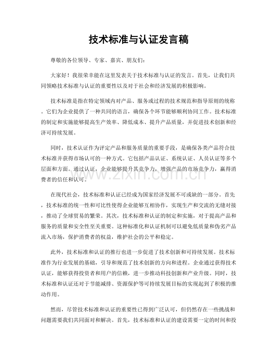 技术标准与认证发言稿.docx_第1页