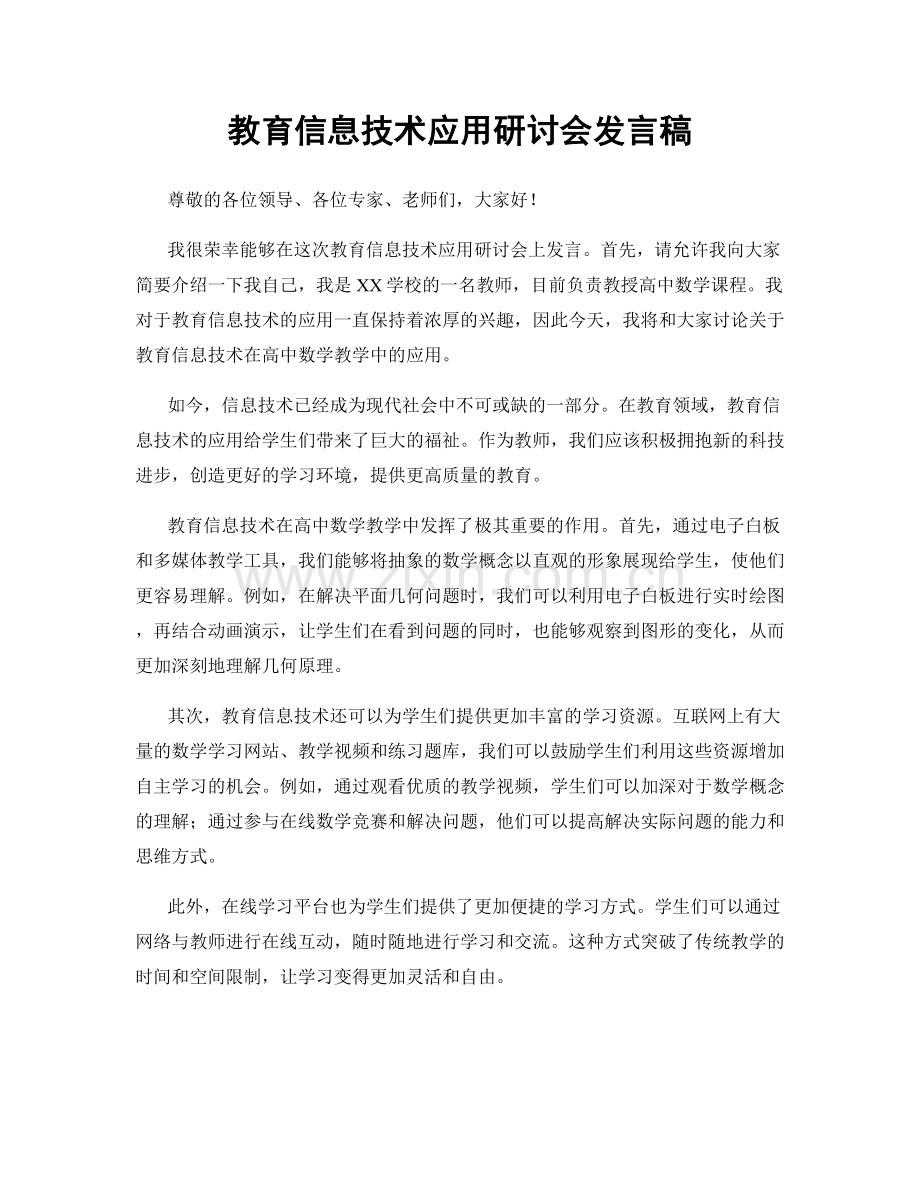教育信息技术应用研讨会发言稿.docx_第1页