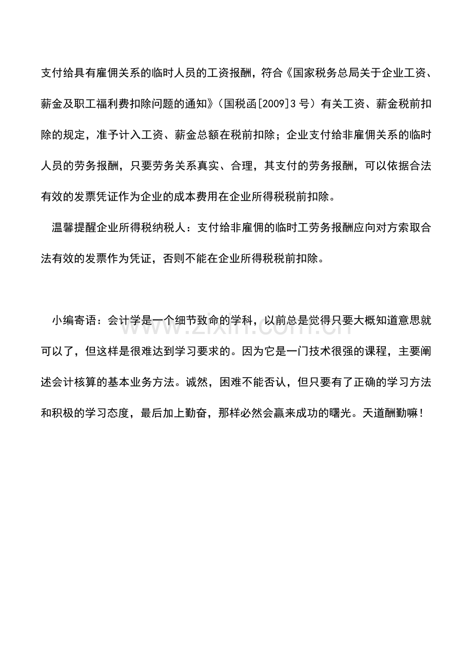 会计实务：临时工工资可以“企业所得税”税前扣除吗.doc_第2页