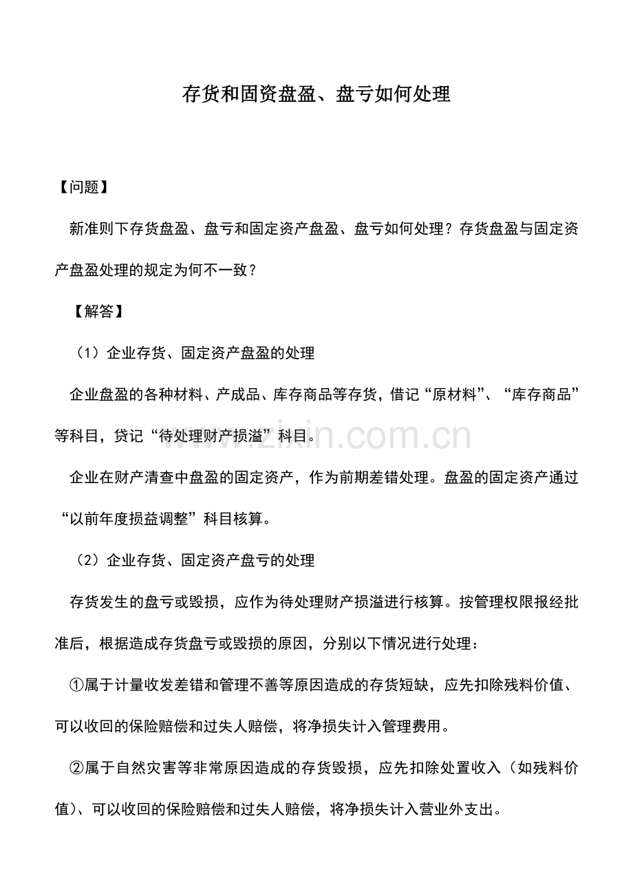 会计实务：存货和固资盘盈、盘亏如何处理.doc_第1页