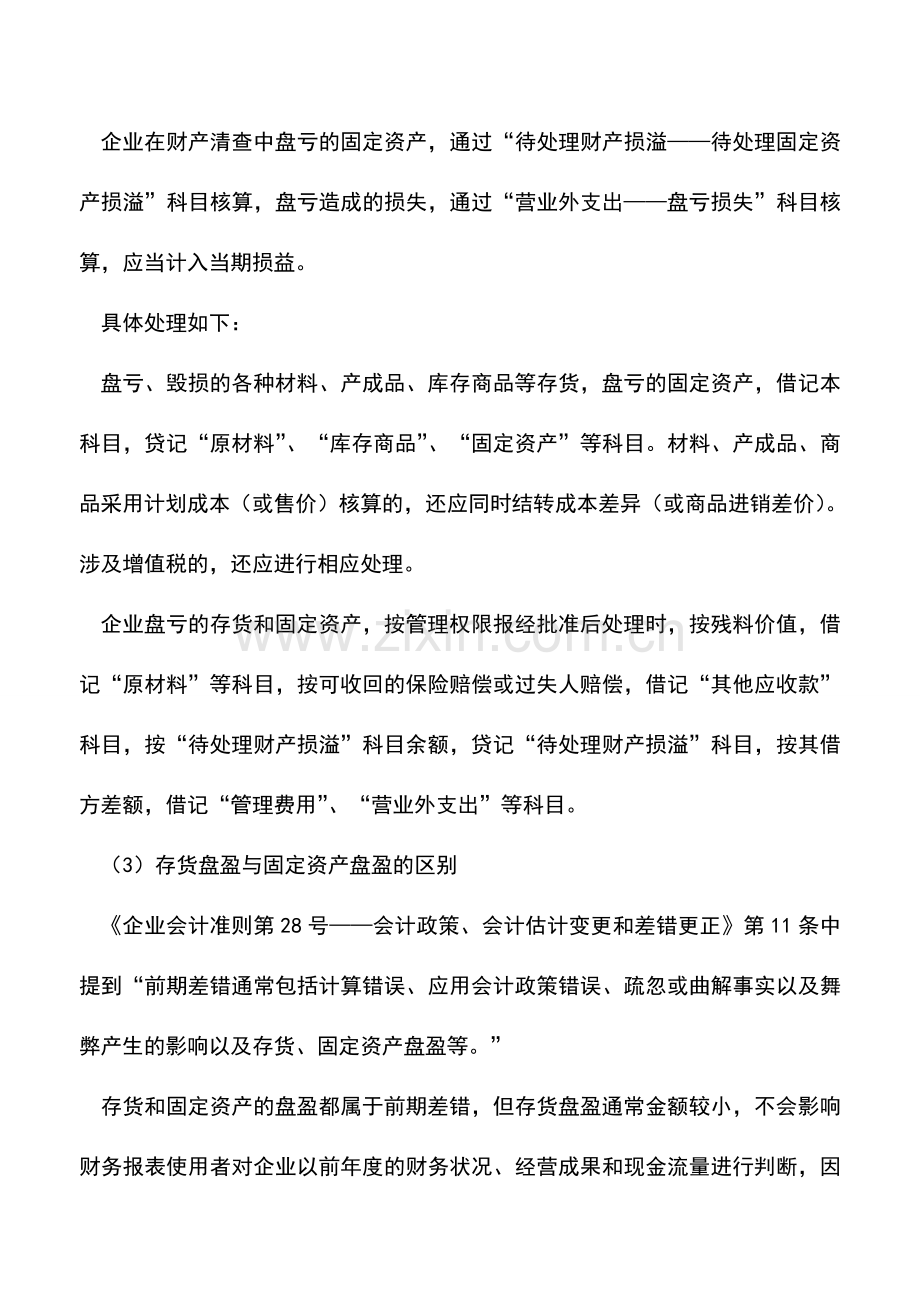 会计实务：存货和固资盘盈、盘亏如何处理.doc_第2页