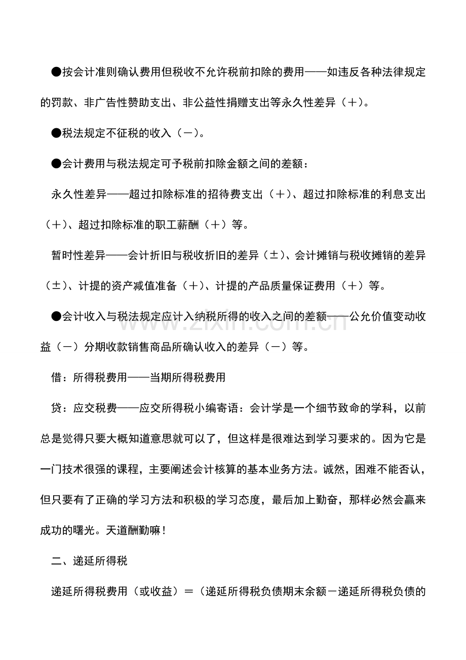 会计实务：当期所得税、递延所得税以及所得税费用的比较.doc_第2页