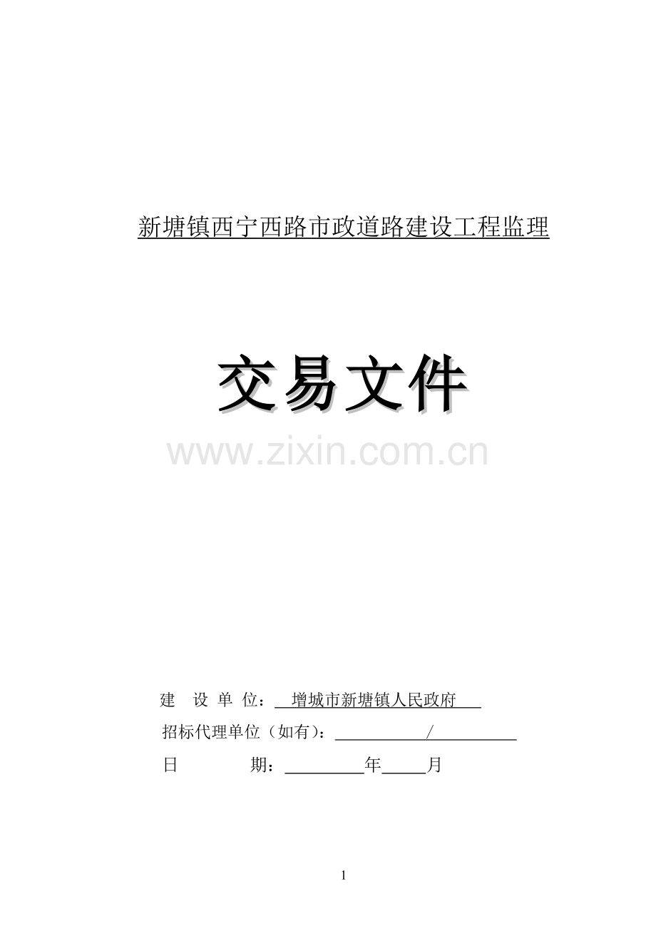 新塘镇西宁西路政道路建设工程监理交易文件.doc_第1页