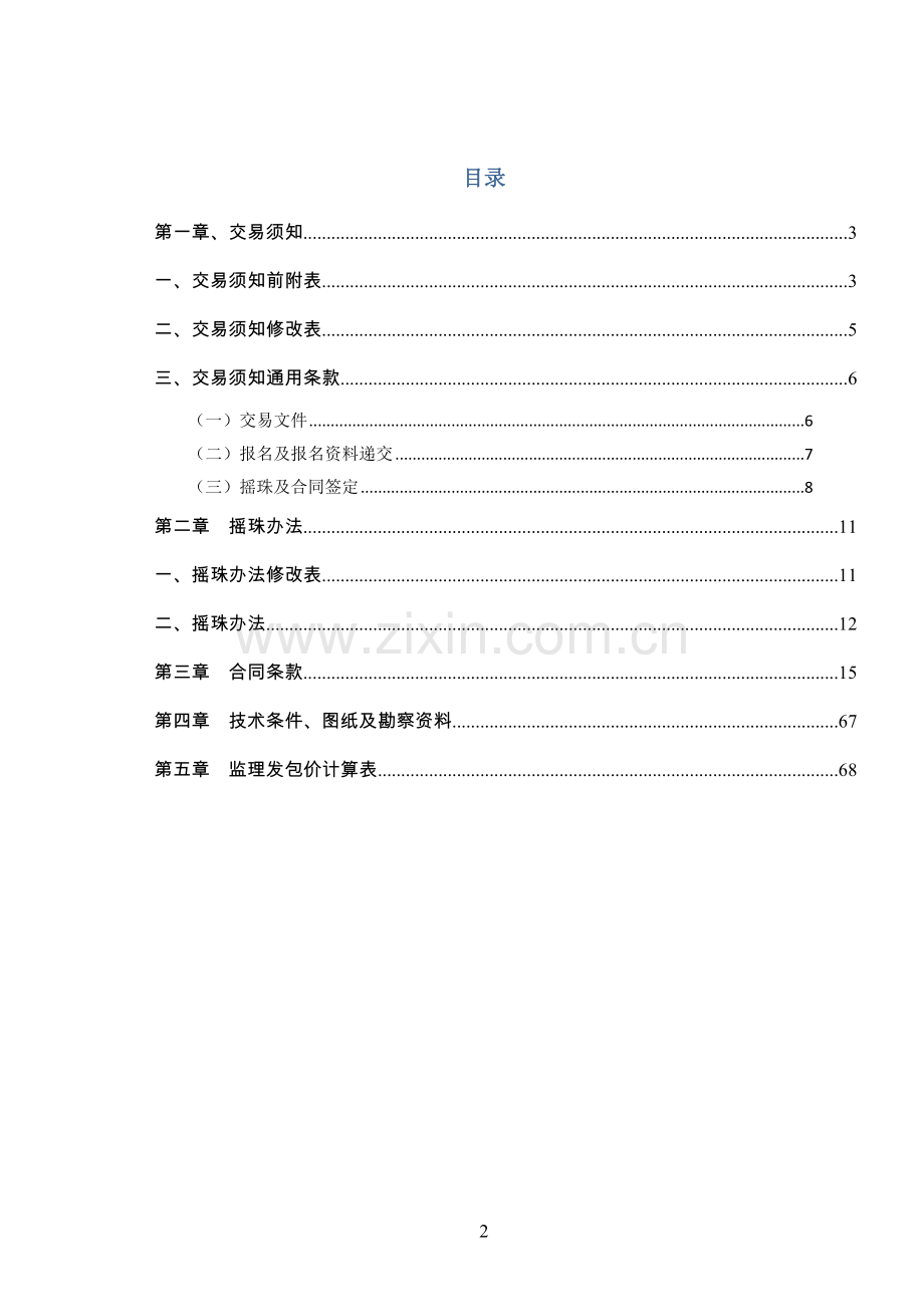 新塘镇西宁西路政道路建设工程监理交易文件.doc_第2页