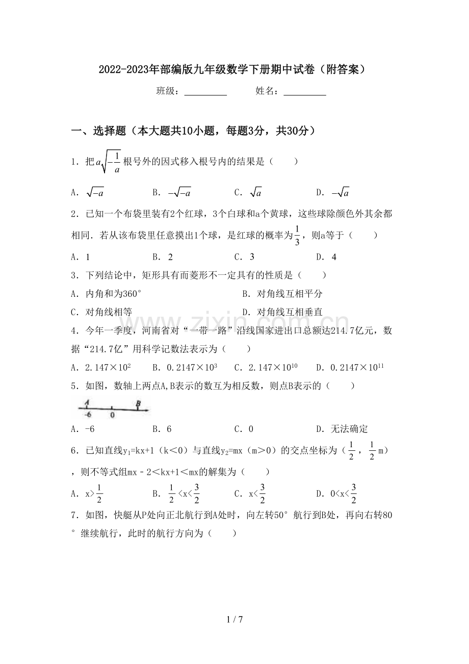 2022-2023年部编版九年级数学下册期中试卷(附答案).doc_第1页