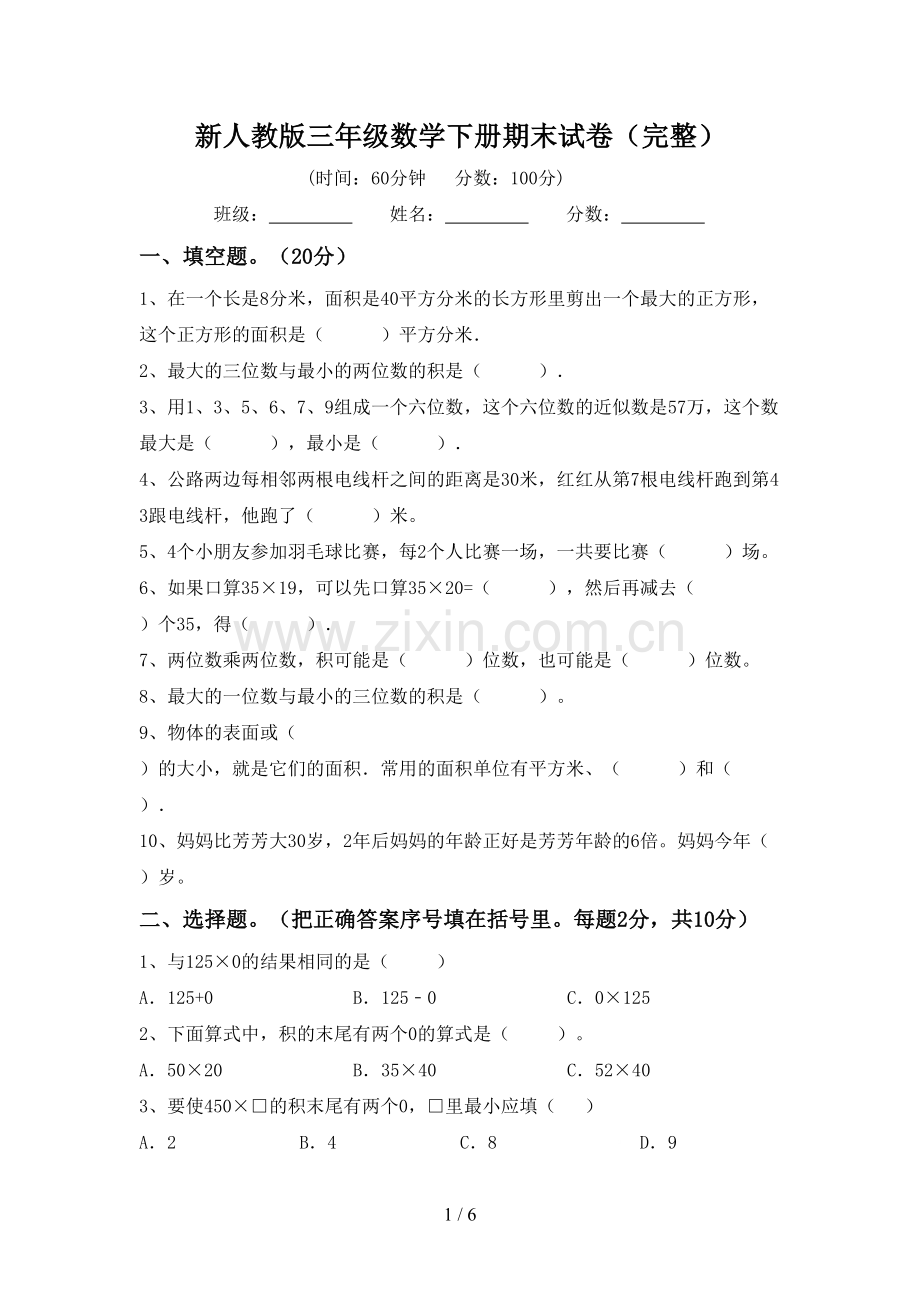 新人教版三年级数学下册期末试卷.doc_第1页