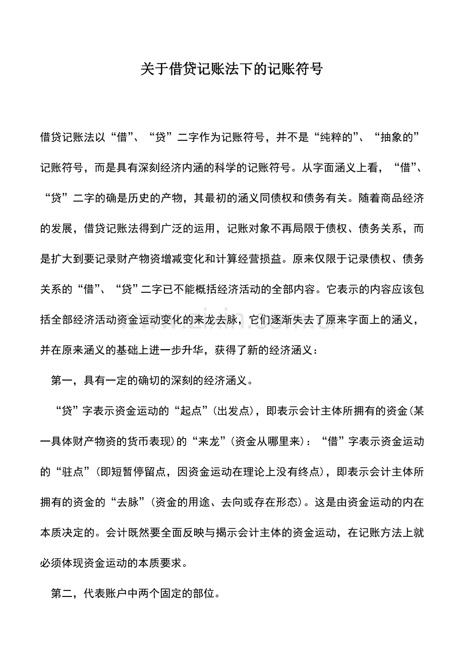 会计实务：关于借贷记账法下的记账符号.doc_第1页