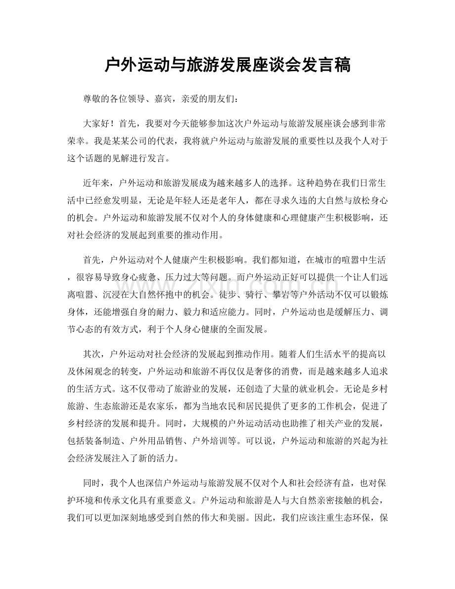 户外运动与旅游发展座谈会发言稿.docx_第1页