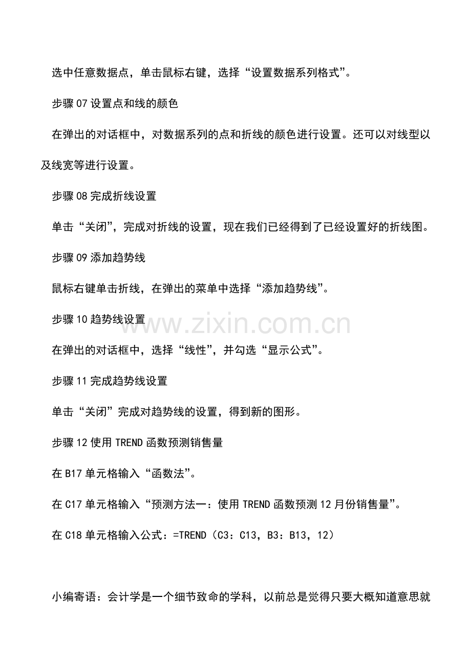 会计实务：EXCEL财务管理-销售预测数据表制作步骤.doc_第2页
