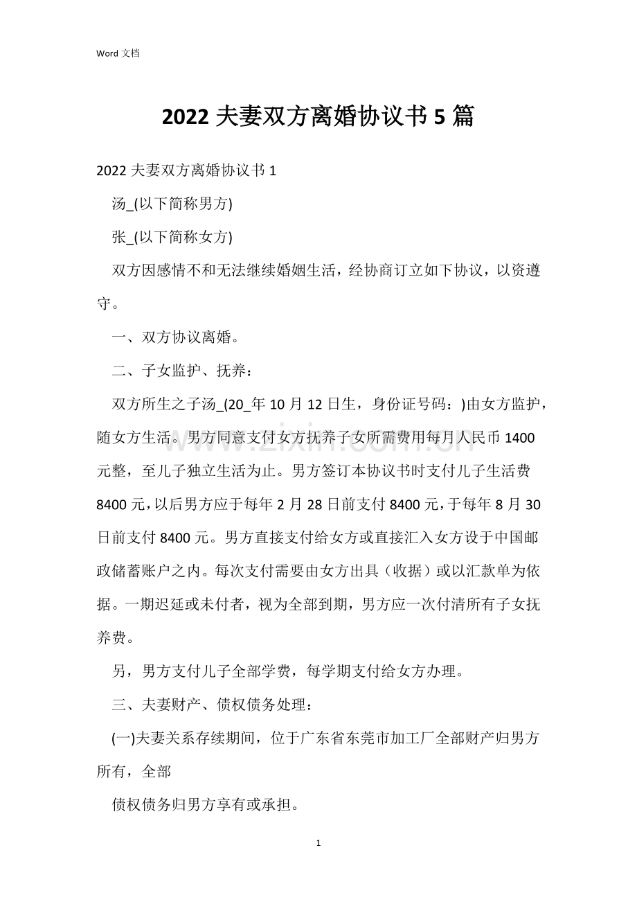 2022夫妻双方离婚协议书5篇.docx_第1页