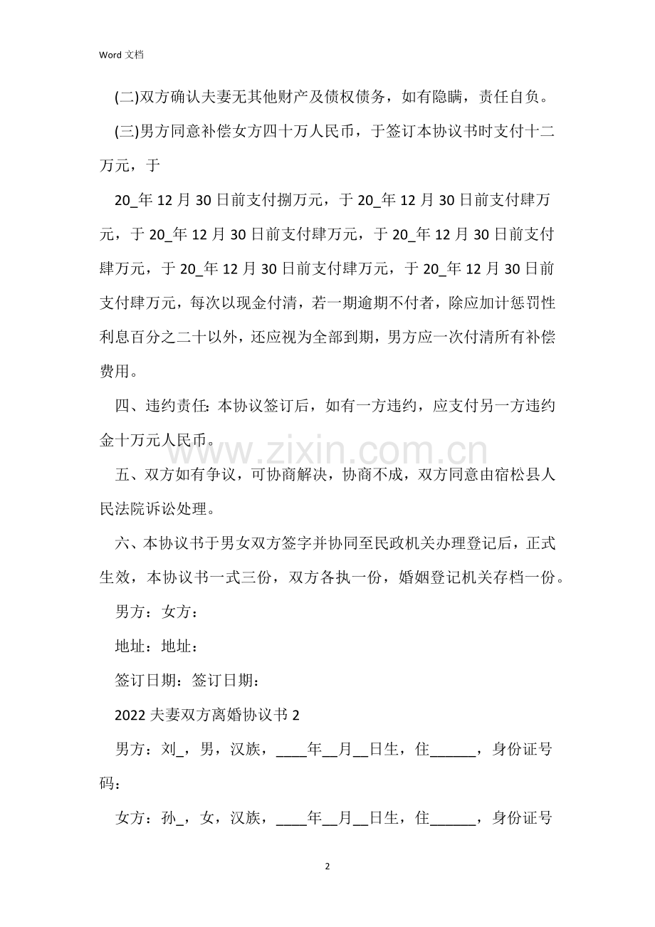 2022夫妻双方离婚协议书5篇.docx_第2页