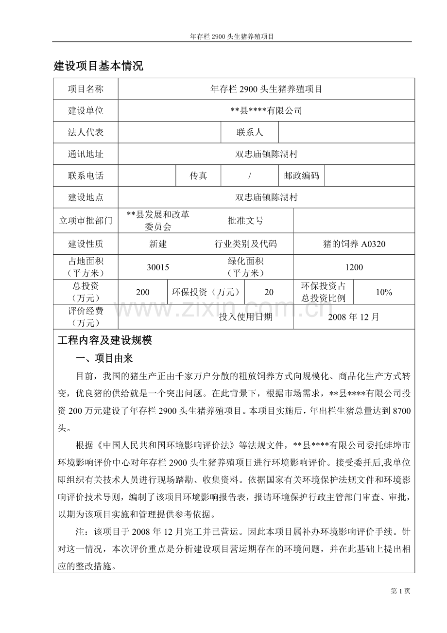 年存栏2900头生猪养殖项目环境评估报告.doc_第1页