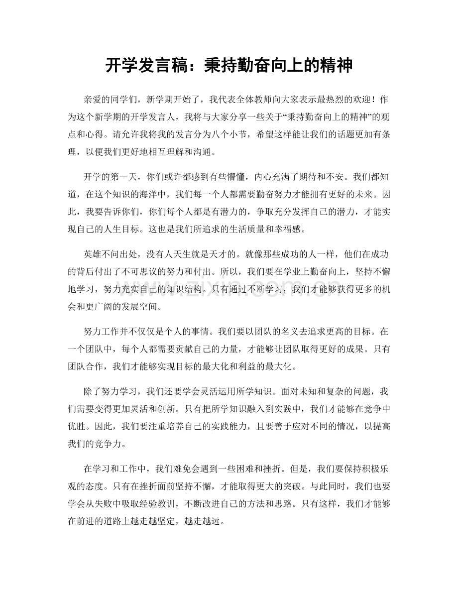 开学发言稿：秉持勤奋向上的精神.docx_第1页