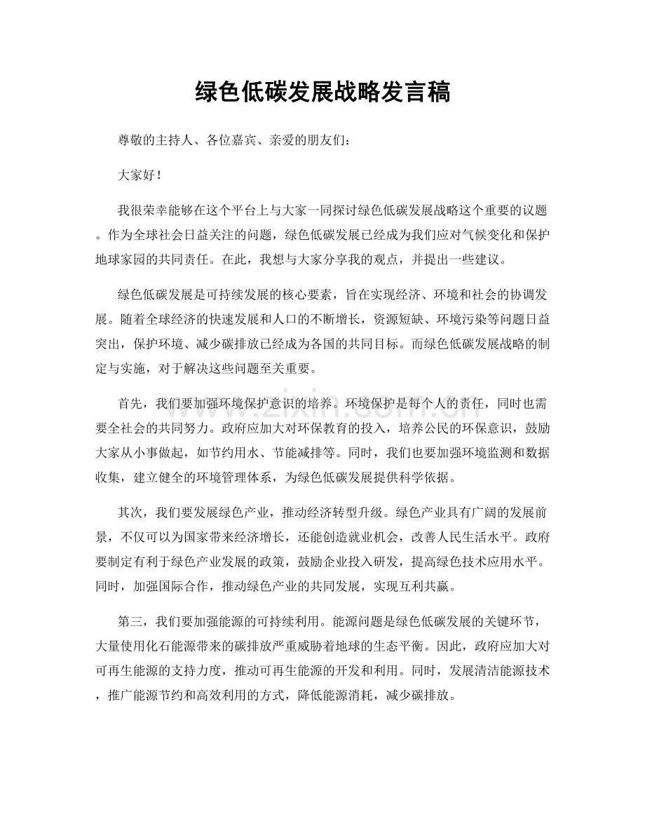 绿色低碳发展战略发言稿.docx_第1页