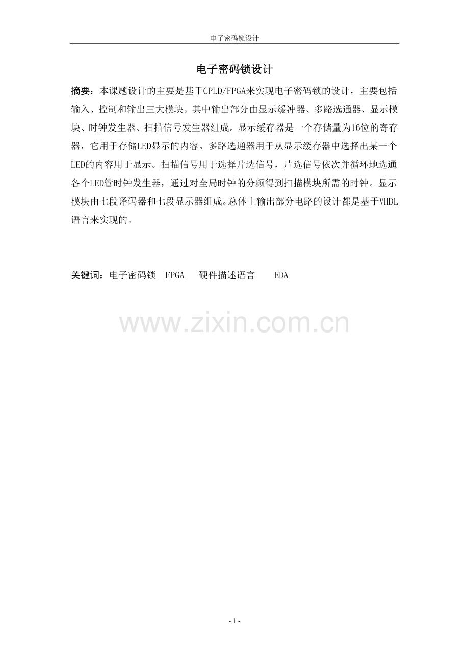 电子密码锁设计.doc_第1页