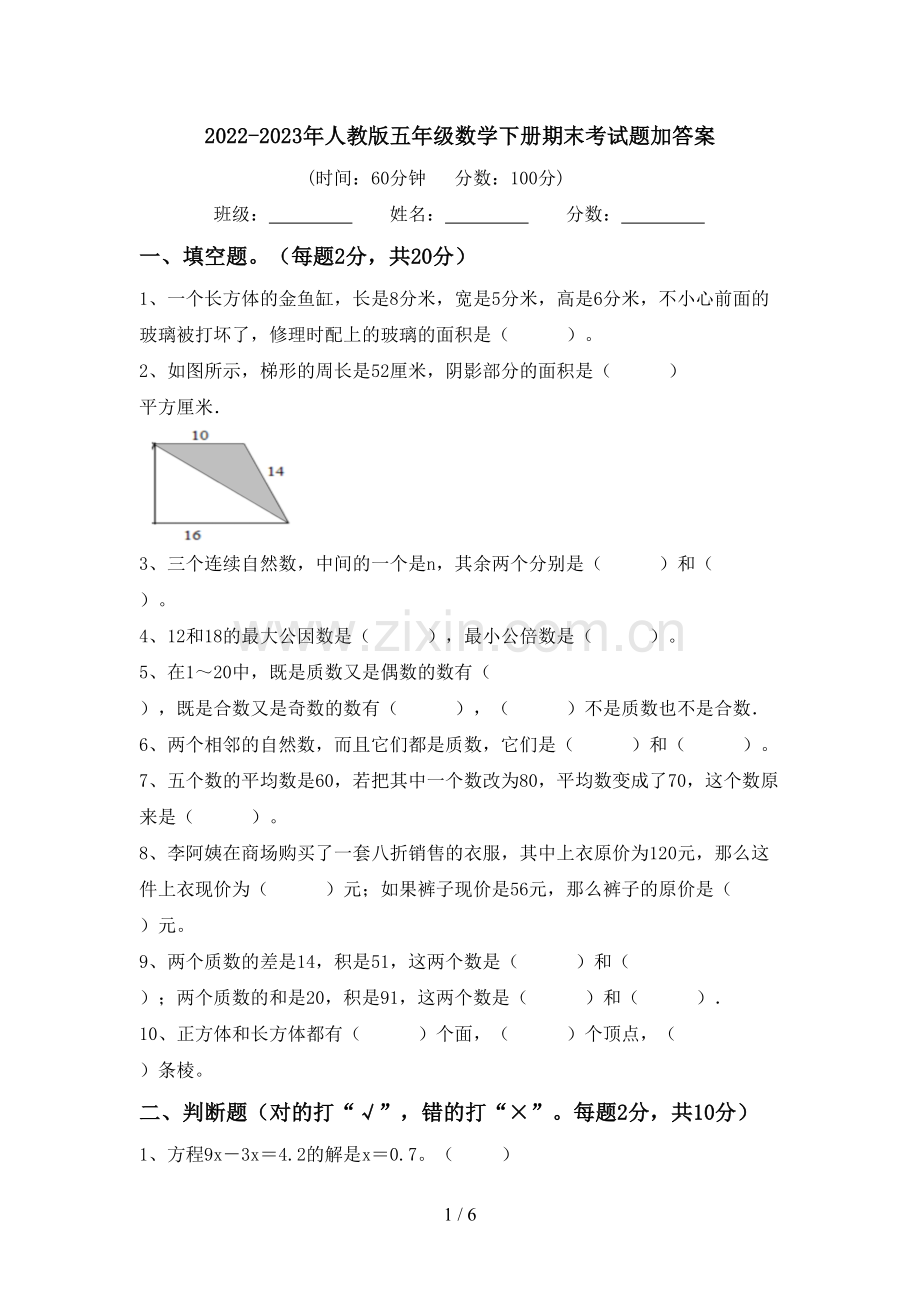 2022-2023年人教版五年级数学下册期末考试题加答案.doc_第1页