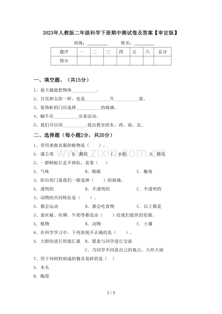 2023年人教版二年级科学下册期中测试卷及答案【审定版】.doc_第1页
