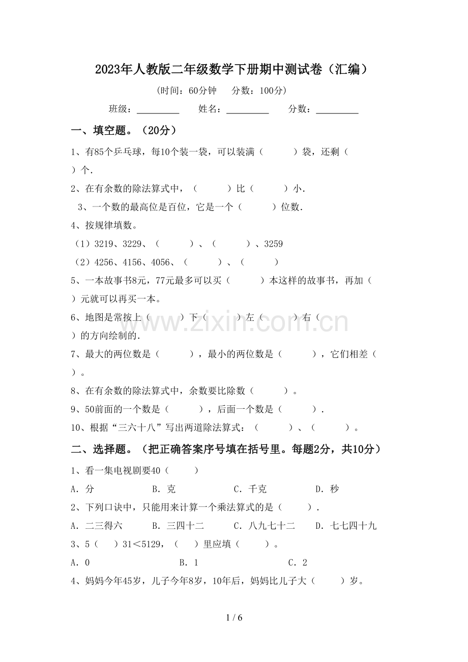 2023年人教版二年级数学下册期中测试卷(汇编).doc_第1页
