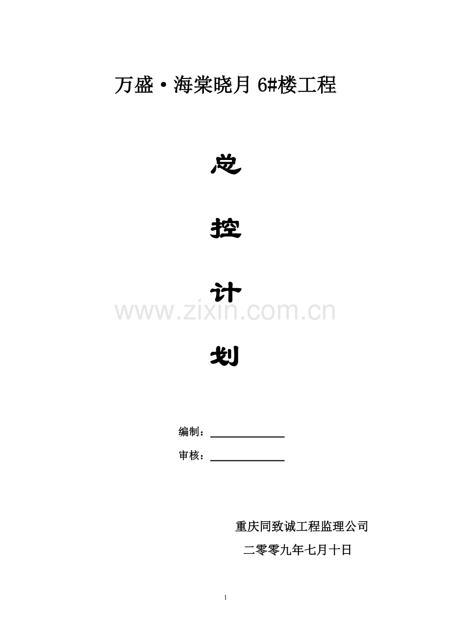 住宅楼监理总控计划.doc_第1页
