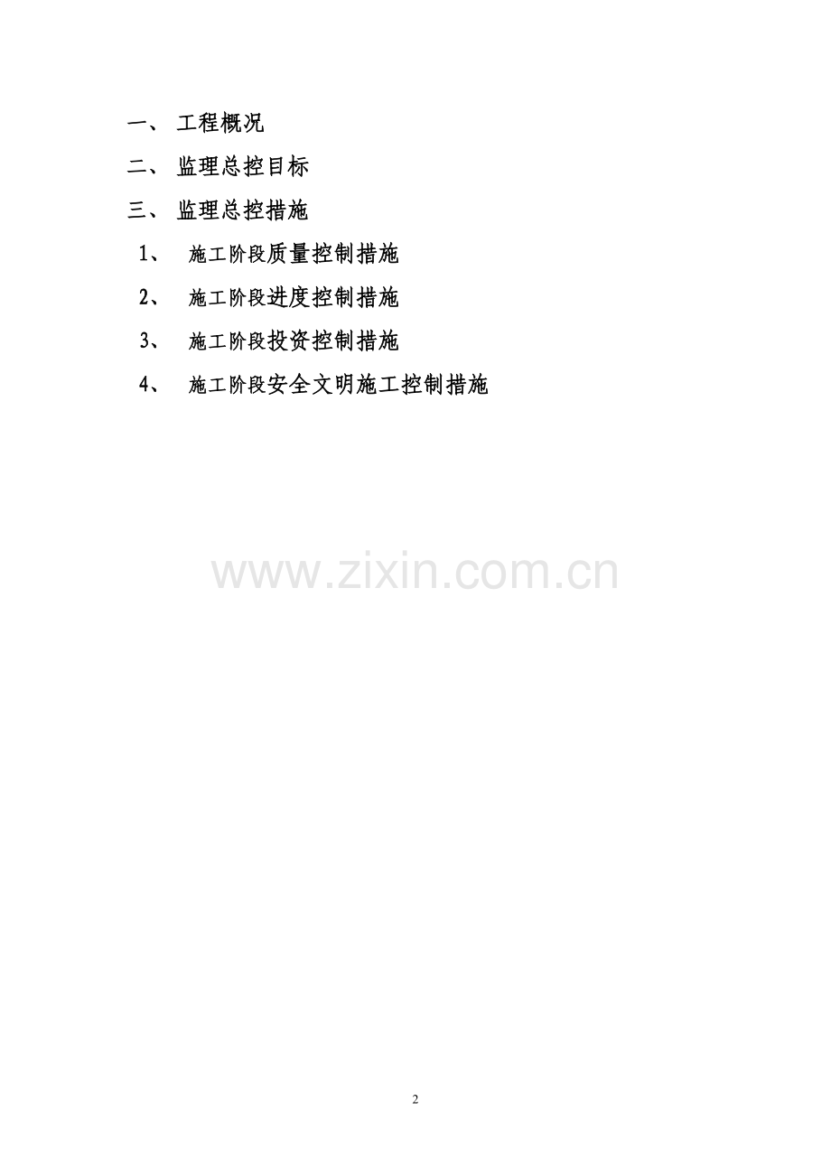住宅楼监理总控计划.doc_第2页