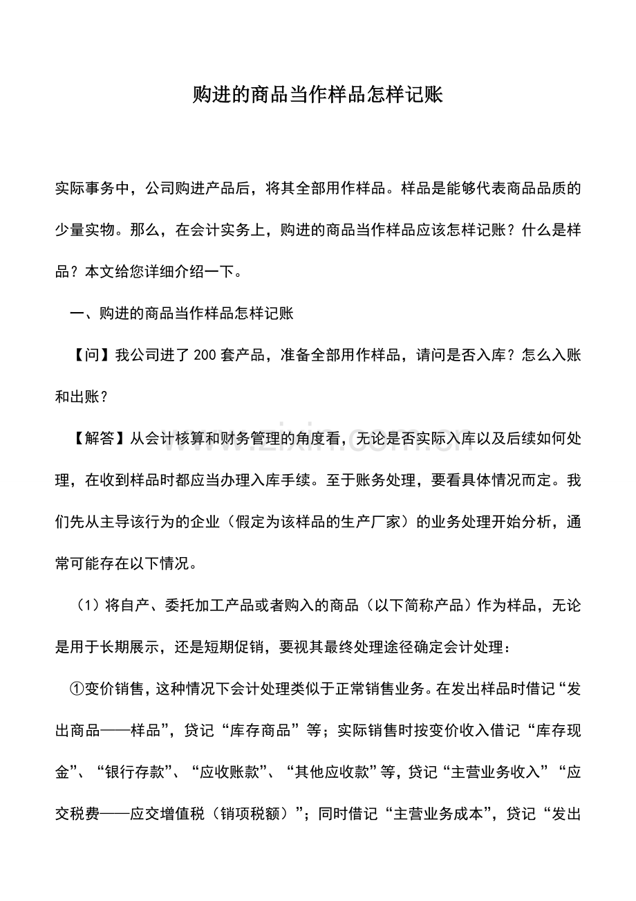会计实务：购进的商品当作样品怎样记账.doc_第1页