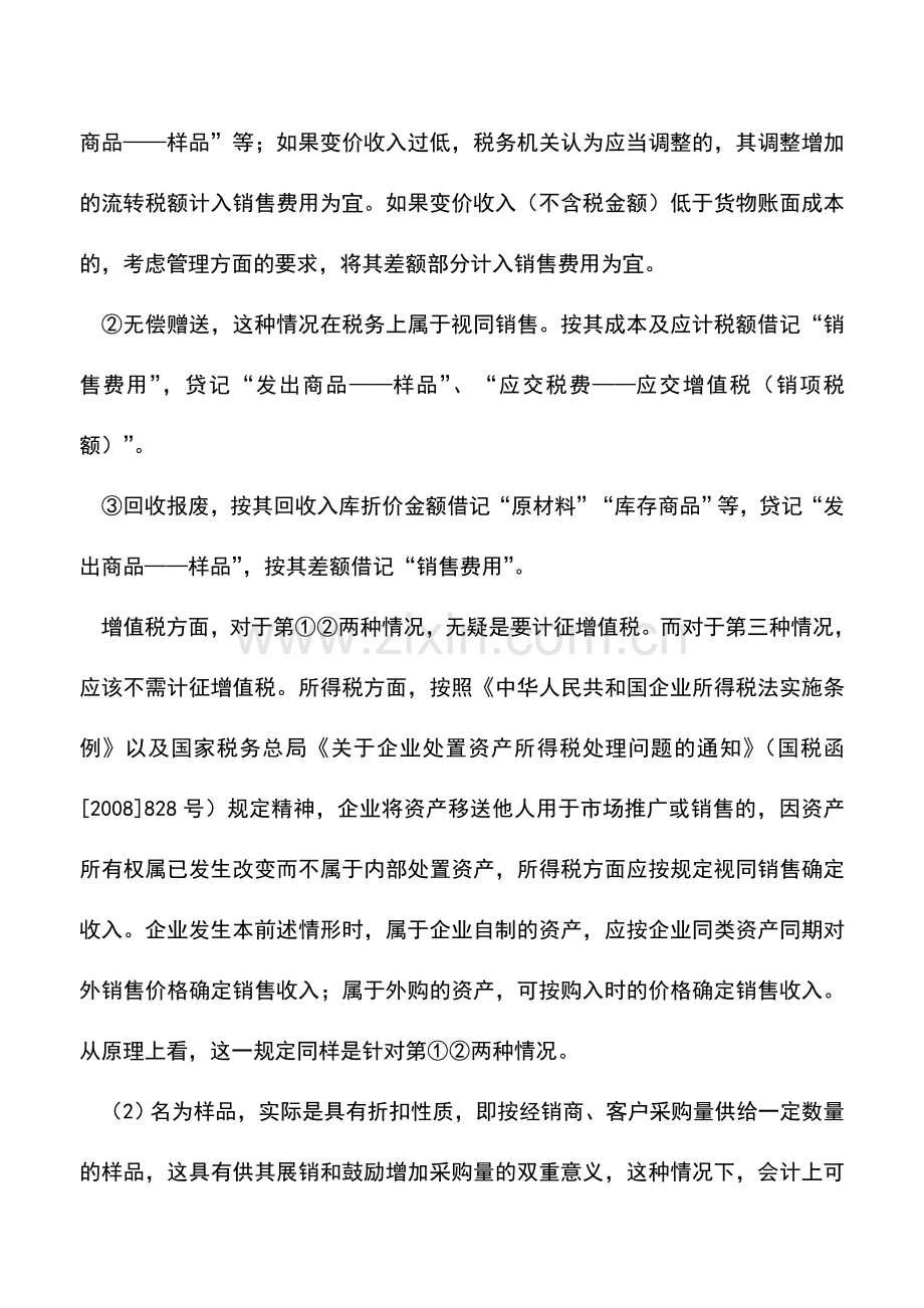 会计实务：购进的商品当作样品怎样记账.doc_第2页